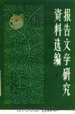 报告文学研究资料选编 1983 PDF电子版封面 10099·1707 王荣纲编