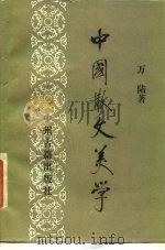 中国散文美学（1989 PDF版）