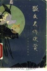 散文名作欣赏（1981 PDF版）