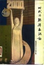 时代的脉搏在跳动  黄钢报告文学选评集（1980 PDF版）