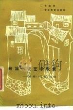 短篇小说艺术欣赏  《呐喊》《彷徨》探微（1985 PDF版）