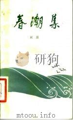 春潮集（1981 PDF版）