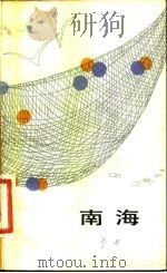南海（1982 PDF版）