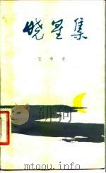 晓星集（1981 PDF版）