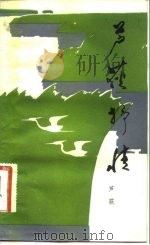 芦荻抒情 1981 PDF电子版封面 10261·68 芦荻著