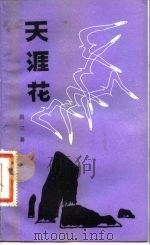 天涯花（1981 PDF版）