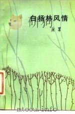 白杨林风情 1981 PDF电子版封面 10019·3201 雁翼著