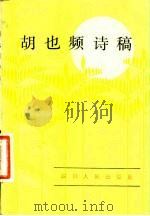 胡也频诗稿 1981 PDF电子版封面 10118·429 胡也频著