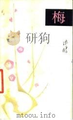 梅（1981 PDF版）