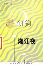 湘江夜（1981 PDF版）
