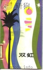 双虹（1981 PDF版）