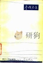 李瑛诗选（1981 PDF版）