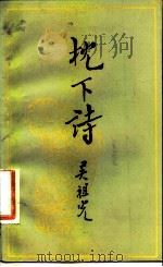 枕下诗（1981 PDF版）