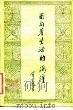 面向着生活的海洋（1981 PDF版）