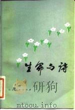 生命与诗（1981 PDF版）