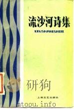 流沙河诗集（1982 PDF版）