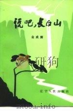 说吧，  长白山（1982 PDF版）