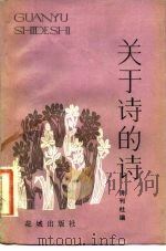 关于诗的诗（1982 PDF版）