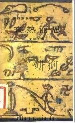 查热丽恩 纳西族叙事诗 1983 PDF电子版封面 10049·10 戈阿干著