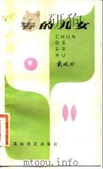 春的儿女（1982 PDF版）