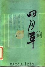 四月草（1982 PDF版）