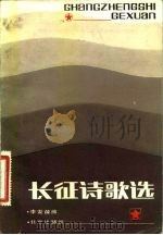 长征诗歌选（1982 PDF版）