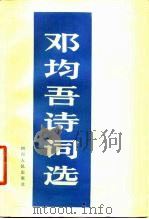 邓均吾诗词选（1981 PDF版）