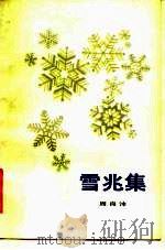 雪兆集（1982 PDF版）
