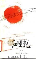 红尘记（1981 PDF版）
