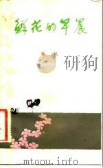 鲜花的早晨（1981 PDF版）