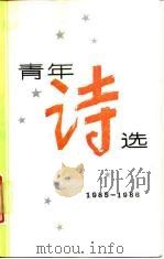 青年诗选  1985-1986（1988 PDF版）