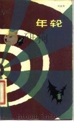 年轮（1982 PDF版）