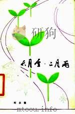 六月雪·二月雨（1981 PDF版）