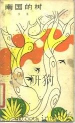 南国的树（1982 PDF版）