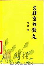 怎样写好散文（1988 PDF版）