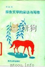 报告文学的采访与写作（1987 PDF版）