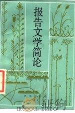 报告文学篇论（1985 PDF版）
