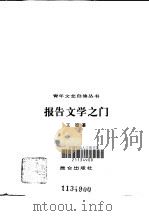 报告文学之门（1987 PDF版）