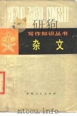 杂文 1980 PDF电子版封面 7091·1162 山东大学中文系写作教研室等编写