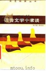 报告文学十家谈（1987 PDF版）