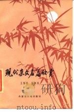 现代杂文名篇欣赏（1985 PDF版）