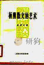 杨朔散文的艺术（1984 PDF版）