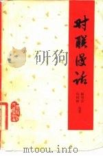 对联漫话 1984 PDF电子版封面 7093·816 韩明安,马相林编