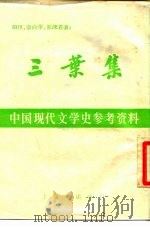 三叶集（1982 PDF版）