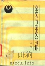 杂文与杂文写作（1985 PDF版）