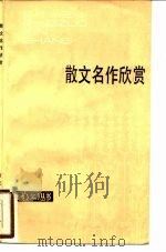 散文名作欣赏（1983 PDF版）