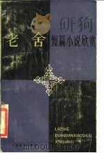 老舍短篇小说欣赏 1987 PDF电子版封面 7543500221 老舍著;陈孝全评析