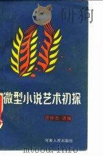 微型小说艺术初探（1987 PDF版）