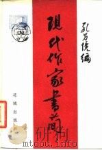现代作家书简（1982 PDF版）