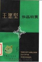 王愿坚作品欣赏（1985 PDF版）